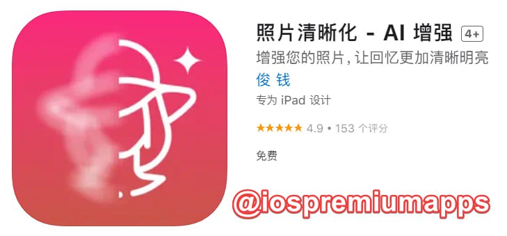 📌 #应用限免☺️ 软件名称：AI 增强☺️ 支持平台：#iOS📊 软件大小：48.5M💸 软件价格：￥15→0💸 内购价格：无⚙️ 软件功能：照片清晰化📝 软件简介：一款专注于照片增强的App