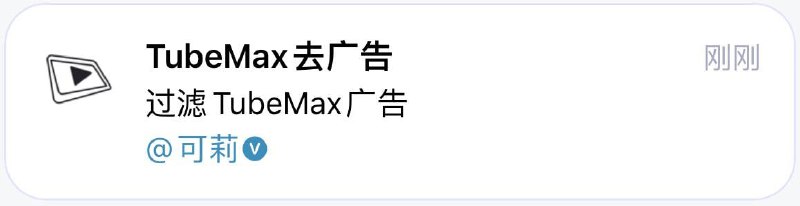 🆔  插件名称：TubeMax去广告⭐️  插件功能：Tubemax去广告➡️  支持平台：#Loon📁  插件简介：TubeMax是YouTube第三方客户端，可以去YouTube广告，讽刺的是它本身还有广告，所以就用这个插件去掉广告