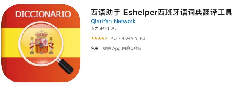 #优质应用【软件名称】西语助手【软件支持】iPhone、iPad【软件大小】210M【软件价格】免费【有无内购】有【支持语言】简体中文、繁体中文、英文法文【软件分类】教育【功能简介】《西语助手》是一套针对中国西语学习者特别设计的教育软件