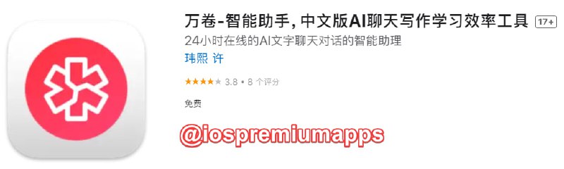 📌 #优质应用 ☺️ 软件名称：万卷☺️ 支持平台：#iOS📊 软件大小：5.9M💸 软件价格：免费💸 内购价格：免费⚙️ 软件功能：AI聊天📝 软件简介： 一款免费的AI聊天工具
