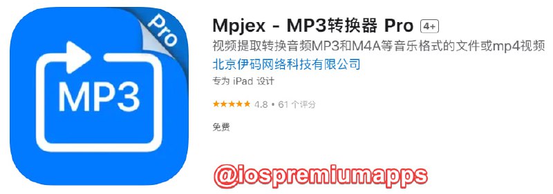 📌 #应用限免☺️ 软件名称：Mpjex☺️ 支持平台：#iOS📊 软件大小：66.2M💸 软件价格：￥6→0💸 内购价格：无⚙️ 软件功能：mp3转换器📝 软件简介：一款mp3转换器，可以从视频中提取各种主流格式的音乐，或者直接进行音频格式的转换