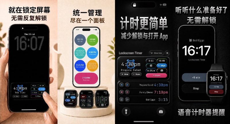 🧭 #应用限免📂 软件名称：即视计时器：锁屏显示🍏 支持平台：#iOS 26.2+📊 软件价格：内购限免🪟 软件简介：在锁屏集中查看多个倒计时、闹钟和便签，支持语音提醒、自定义铃声、Siri 控制及 Apple Watch 计时面板