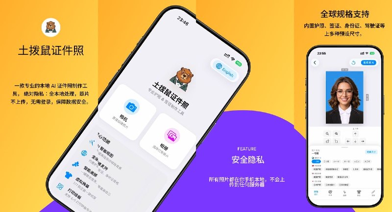 🧭 #应用限免📂 软件名称：土拨鼠证件照：护照签证照片🍏 支持平台：#iOS 17.0+📊 软件价格：免费🪟 软件简介：在设备本地制作证件照，支持自动抠图、背景换色、规格与构图检查，可导出精确尺寸图片、打印排版及 PDF，无需注册或上传照片