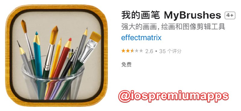 📌 #应用限免☺️ 软件名称：我的画笔 MyBrushes☺️ 支持平台：#macOS📊 软件大小：8.9M💸 软件价格：￥28→0 (国区限免)💸 内购价格：无⚙️ 软件功能：图像剪辑📝 软件简介：一款独特的,能够回放整个绘画过程的绘画工具
