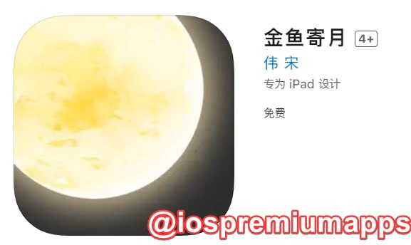 📌 #优质应用 ☺️ 软件名称：金鱼寄月（伪装名）☺️ 支持平台：#iOS📊 软件大小：117M💸 软件价格：免费💸 内购价格：免费⚙️ 软件功能：影视📝 软件简介： 一款免费的影视应用，伪装上架APP Store