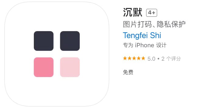 📌 #优质应用☺️ 软件名称：沉默☺️ 支持平台：iOS📊 软件大小：382K💸 软件价格：免费💸 内购价格：免费⚙️ 软件功能：图片打码📝 软件简介：选择一张带有文字的照片，然后“沉默”它，沉默会把图片上的所有文字都遮盖起来，表达你的态度