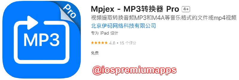 📌 #应用限免☺️ 软件名称：Mpjex☺️ 支持平台：#iOS📊 软件大小：66.2M💸 软件价格：￥6→0💸 内购价格：无⚙️ 软件功能：MP3转换器📝 软件简介：Mpjex是一款mp3转换器，可以从视频中提取各种主流格式的音乐，或者直接进行音频格式的转换