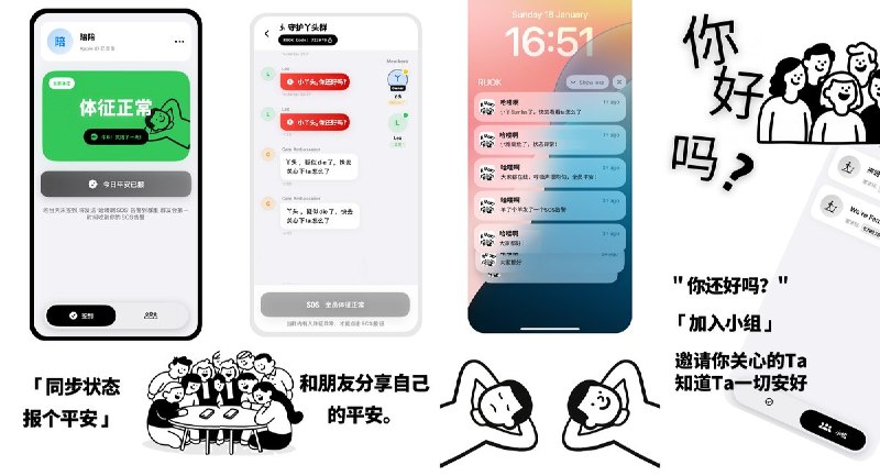 🧭 #应用分享📂 软件名称：哈喽啊小组-关爱互助版🍏 支持平台：#iOS 16.6+📊 软件价格：免费🪟 软件简介：面向亲友和小组的关爱签到工具，可创建或加入群组，每日签到、更新状态，并在成员状态变化或未签到时发送提醒；支持群内消息、成员状态概览与历史记录，方便彼此保持联系
