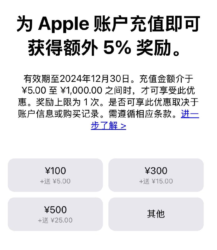 🧭 #优惠活动Apple 官方充值活动来啦现在可以直接在 App Store 为 Apple 账户充值，即可获得额外 5% 奖励