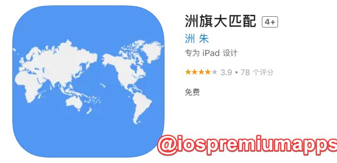📌 #优质应用 ☺️ 软件名称：洲旗大匹配（伪装名）☺️ 支持平台：#iOS📊 软件大小：80.7M💸 软件价格：免费💸 内购价格：免费⚙️ 软件功能：影视📝 软件简介： 一款免费的影视应用，伪装上架APP Store