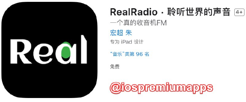📌 #优质应用☺️ 软件名称：RealRadio☺️ 支持平台：#iOS📊 软件大小：9.3M💸 软件价格：免费💸 内购价格：免费⚙️ 软件功能：收音机📝 软件简介：一个主打真实的收音机