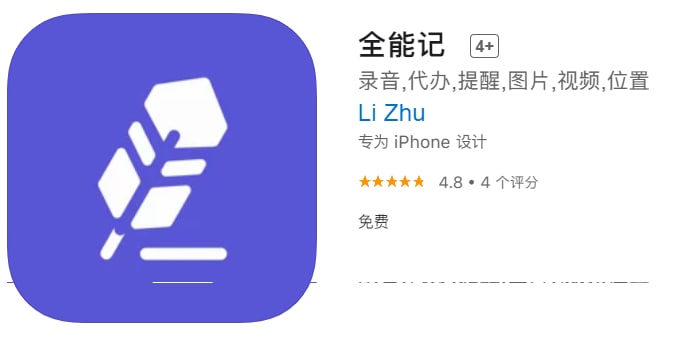 #应用限免【软件名称】全能记【软件支持】iPhone、iPad【软件大小】7.48M【软件价格】￥18→0【有无内购】无【支持语言】简体中文、繁体中文、英文等【软件分类】工具【功能简介】可将想记的文字、图片、视频、语音以及定位都得以妥善保存，更有备忘提醒让繁忙的你无一错漏