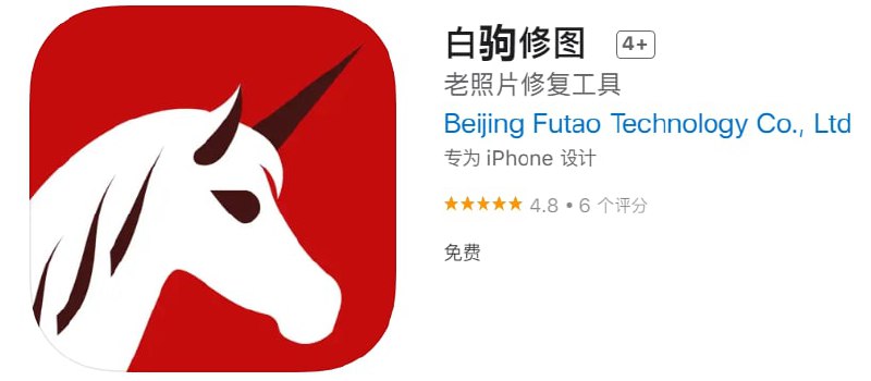 #优质应用【软件名称】白驹修图【软件支持】iPhone、iPad【软件大小】429.04M【软件价格】免费【有无内购】无【支持语言】简体中文、英文【软件分类】摄影与录像【功能简介】一款免费的老照片修复工具