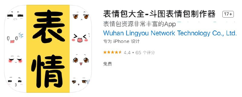 #优质应用【软件名称】表情包大全【软件支持】iPhone、iPad【软件大小】62.4M【软件价格】免费【有无内购】无【支持语言】简体中文【软件分类】社交【功能简介】一个拥有N多超热门表情包的App，超过100000个表情，提供海量表情素材，轻松制作斗图表情，聊天斗不停
