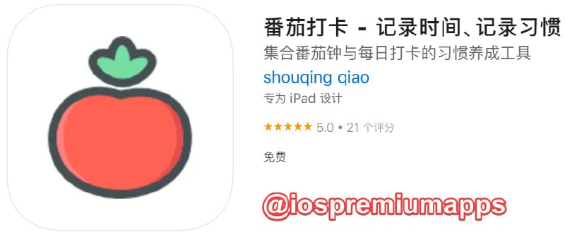 📌 #优质应用☺️ 软件名称：番茄打卡☺️ 支持平台：iOS📊 软件大小：63.7M💸 软件价格：免费💸 内购价格：免费⚙️ 软件功能：习惯养成📝 软件简介：一款集合番茄钟与每日打卡的习惯养成应用