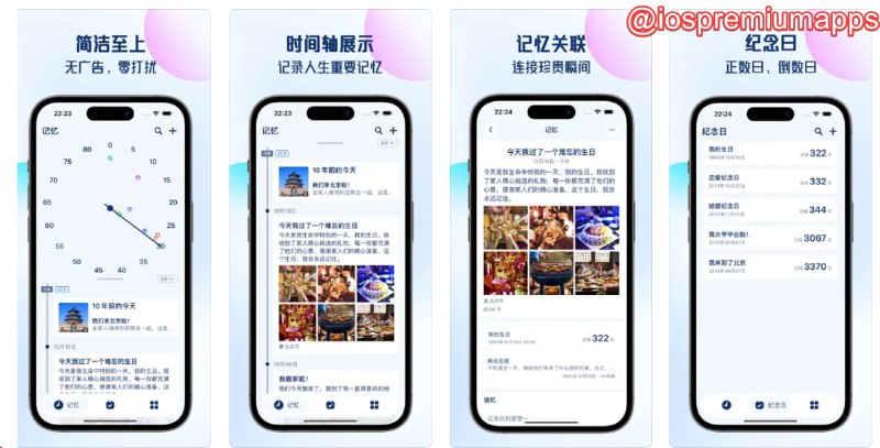 📌 #优质应用☺️ 软件名称：往昔 - 记忆时间轴 · 纪念日 · 日记☺️ 支持平台：#iOS💸 软件价格：内购lifetime限免⚙️ 软件功能：纪念日倒数📝 软件简介：一款帮助用户记录和纪念重要回忆和生活里程碑的应用