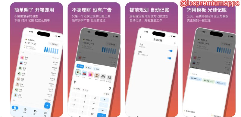 📌 #应用限免☺️ 软件名称：蜜蜂记账☺️ 支持平台：#iOS💸 软件价格：免费⚙️ 软件功能：记账📝 软件简介：一个简单易用的记账应用，专为深度记账用户设计，非常简洁高效，它提供了快捷方式、模板、多账户、分类、统计、定期交易、导入/导出、等高效功能，完全免费使用🔗 软件下载：点击下载📢 频道   ✈️ 群聊   📬 投稿   💵 合作