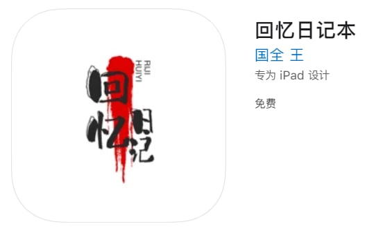 #优质应用【软件名称】迪迪影院(伪装名:回忆日记本)【软件支持】iPhone、iPad【软件大小】47.59M【软件价格】免费【有无内购】无【支持语言】简体中文【软件分类】影视【功能简介】一款免费影视追剧软件，伪装上架App Store
