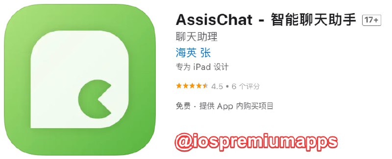 📌 #优质应用☺️ 软件名称：AssisChat ☺️ 支持平台：iOS📊 软件大小：7.7M💸 软件价格：免费💸 内购价格：仅打赏⚙️ 软件功能：AI问答📝 软件简介：AssisChat 是一个聊天助理 App