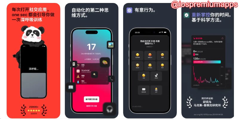 📌 #应用限免 ☺️ 软件名称：one sec☺️ 支持平台：#iOS💸 软件价格：内购lifetime限免⚙️ 软件功能：呼吸正念📝 软件简介：一款帮助你减少手机依赖度的应用，在你每一次打开选定的应用时，会通过快捷指令开始一次正念，让你重新思考继续的必要性，通过这样的方式帮助您打破无意识的社交媒体习惯，重新掌控手机使用