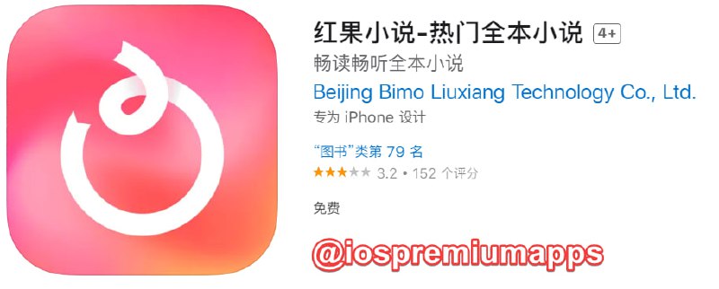 📌 #优质应用☺️ 软件名称：红果小说☺️ 支持平台：#iOS📊 软件大小：168.7M💸 软件价格：免费💸 内购价格：免费⚙️ 软件功能：小说📝 软件简介：一款小说阅读器