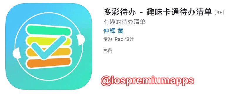 📌 #应用限免☺️ 软件名称：多彩待办☺️ 支持平台：#iOS📊 软件大小：22.7M💸 软件价格：￥8→0💸 内购价格：无⚙️ 软件功能：待办事项📝 软件简介：一款全新体验的待办清单APP，具有卡通有趣的界面，简单方便的操作流程，可对每个主任务设置子任务清单，通过完成子任务可查看精美的图片