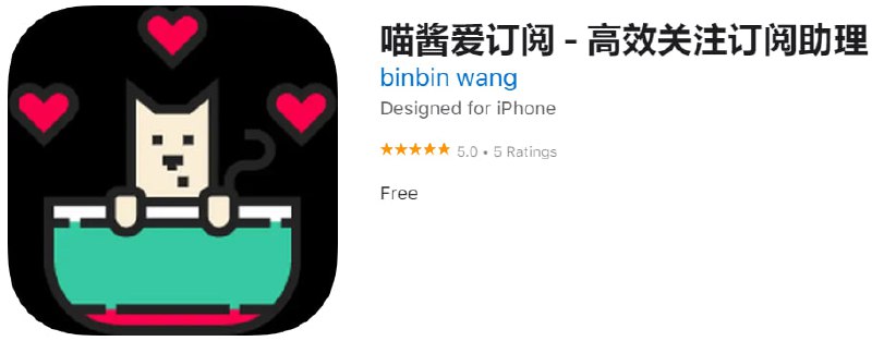 📌 #优质应用☺️ 软件名称：喵酱爱订阅☺️ 支持平台：iOS📊 软件大小：8.6M💸 软件价格：免费💸 内购价格：免费⚙️ 软件功能：关注订阅📝 软件简介：追踪B站、Youtube平台上最想关注的人的动态