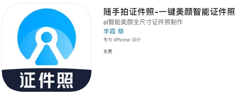 #优质应用【软件名称】随手拍证件照【软件支持】iPhone、iPad【软件大小】106.38M【软件价格】免费【有无内购】无【支持语言】简体中文、英文【软件分类】工具【功能简介】随手拍证件照是一款支持各种尺寸及格式证件照拍摄制作的美颜证件照app，不论是一寸还是二寸等各种尺寸，还是白底、红底、蓝底等各种底色需求都能得到满足