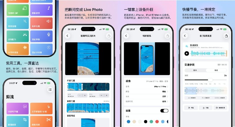 🧭 #应用限免📂 软件名称：剪流 - 一站式音视频处理工具🍏 支持平台：iOS 17.0+📊 软件价格：内购限免🪟 软件简介：一款轻量音视频处理工具，支持视频裁剪/拼接/分屏/滤镜/倒放/字幕/设备边框/GIF/LivePhoto/音频提取/文字转语音等，不依赖复杂时间线，随用随开