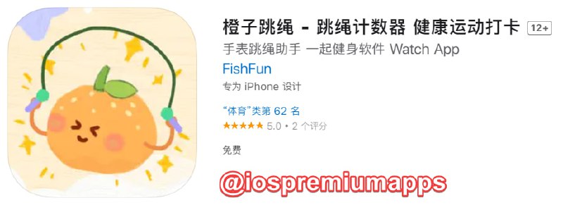 📌 #应用限免☺️ 软件名称：橙子跳绳☺️ 支持平台：#iOS📊 软件大小：93.9M💸 软件价格：￥3→0💸 内购价格：无⚙️ 软件功能：跳绳计数器📝 软件简介：一款跳绳计数器，佩戴手表即可实现无绳计数，让你的运动更加便捷和自由！次数训练、时间训练、自由训练等多种跳绳模式，满足不同训练需求