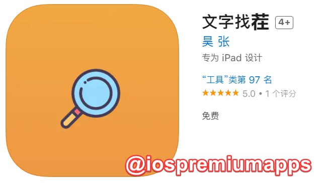 📌 #优质应用☺️ 软件名称：文字找茬（伪装名）☺️ 支持平台：iOS📊 软件大小：25.8M💸 软件价格：免费💸 内购价格：免费⚙️ 软件功能：影视📝 软件简介：一款免费的影视应用，伪装上架Apple Store