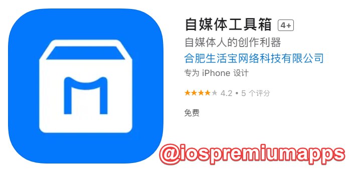 📌 #优质应用 ☺️ 软件名称：自媒体工具箱 ☺️ 支持平台：#iOS📊 软件大小：47.6M💸 软件价格：免费💸 内购价格：免费⚙️ 软件功能：自媒体📝 软件简介： 一款具备视频添加水印、视频压缩、视频裁剪、短视频去水印，修改MD5等多种功能为一体的手机应用软件