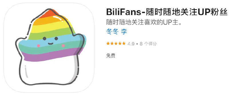 📌 #优质应用☺️ 软件名称：BiliFans☺️ 支持平台：iOS📊 软件大小：3.4M💸 软件价格：免费💸 内购价格：免费⚙️ 软件功能：关注UP粉丝📝 软件简介：随时添加你关注的UP主，查看UP主的实时粉丝，支持主屏幕小部件
