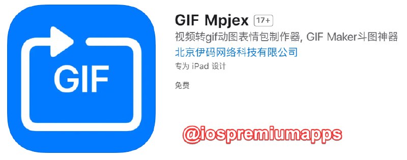 📌 #应用限免☺️ 软件名称：GIF Mpjex☺️ 支持平台：#iOS📊 软件大小：28.8M💸 软件价格：￥6→0💸 内购价格：无⚙️ 软件功能：Gif制作📝 软件简介：一个GIF制作器. 当你想把视频的精彩内容变为GIF动画表情包时，你可以尝试使用这个APP