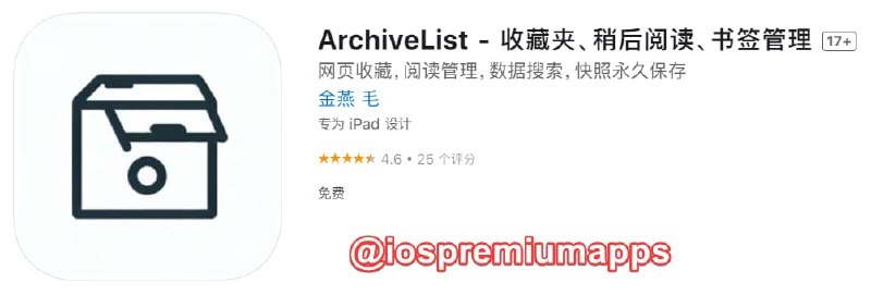 📌 #应用限免☺️ 软件名称：ArchiveList☺️ 支持平台：#iOS📊 软件大小：14.9M💸 软件价格：￥8→0💸 内购价格：无⚙️ 软件功能：稍后阅读📝 软件简介：一款收藏夹、稍后阅读、书签管理工具，支持永久保存，使用iCloud备份和同步