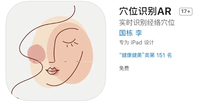 #应用限免【软件名称】穴位识别AR【软件支持】iPhone iPad【软件大小】9.7M【软件价格】￥30→0【有无内购】无【支持语言】简体中文【软件分类】健康健美【功能简介】自动识别面部经络穴位，用于日常面部经络穴位学习，按摩艾灸中的穴位查找