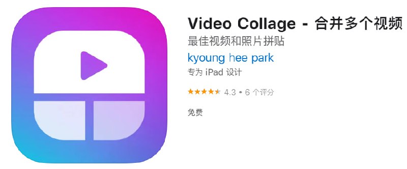 📌 #应用限免☺️ 软件名称：Video Collage☺️ 支持平台：iOS📊 软件大小：187.5M💸 软件价格：限免💸 内购价格：无⚙️ 软件功能：合并多个视频📝 软件简介：使用[视频拼贴]，可以组合多个视频以创建精美的视频拼贴