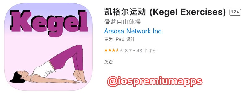 📌 #应用限免☺️ 软件名称：凯格尔运动 ☺️ 支持平台：#iOS📊 软件大小：91.5M💸 软件价格：￥28→0💸 内购价格：无⚙️ 软件功能：健身📝 软件简介：一个男人练了女人受不了，女人练了男人受不了的运动
