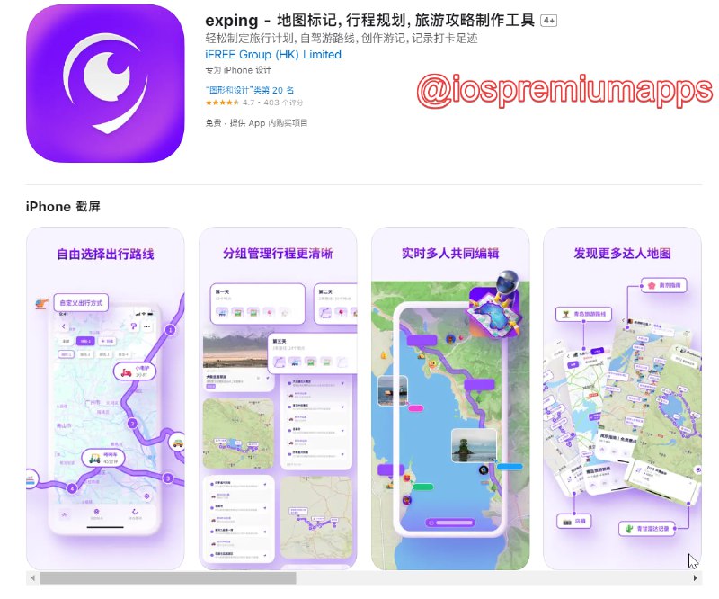 📌 #优惠活动☺️ 软件名称：exping☺️ 支持平台：#iOS💸 软件价格：免费💸 订阅价格：年度￥178→￥88（普通用户没必要）⚙️ 软件功能：旅行路线计划📝 软件简介：exping 是一款可以标记地点和规划路线的地图创作工具，可以进行地点标记、路线绘制、地图分组、协作地图同步编辑，与好友共享位置信息与你创作的地图路线，在主页还有其他用户上传的各城市旅行路线供你参考、复制，对个人用户来说无需订阅即可使用绝大部分功能，如果你是旅游博主可以考虑订阅以使用更多自定义功能