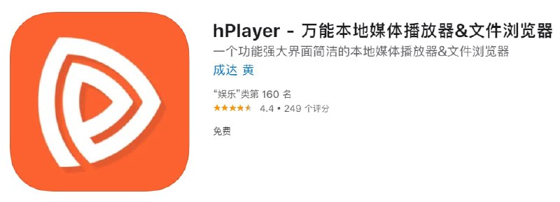 #应用限免【软件名称】hPlayer【软件支持】iPhone、iPad【软件大小】56.54M【软件价格】￥6→0【有无内购】无【支持语言】简体中文、繁体中文、英文【软件分类】娱乐【功能简介】一款界面简介、功能强大的本地播放器