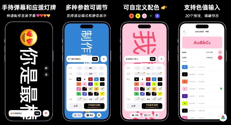 🧭 #应用限免📂 软件名称：手持弹幕 - 全屏滚动字幕和彩色应援灯牌制作🍏 支持平台：#iOS 16.0+📊 软件价格：免费🪟 软件简介：把手机变成滚动字幕或静态灯牌，可调配色、字号、字重、行高和滚动速度，并支持锁屏防误触；适合演唱会应援、接机寻人、摆摊告示及临时提示
