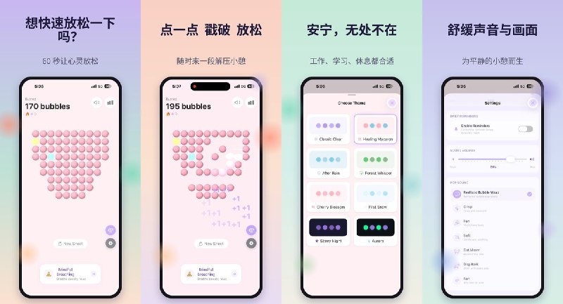 🧭 #应用限免📂 软件名称：PopZen：减压放松🍏 支持平台：#iOS 17.0+📊 软件价格：免费🪟 软件简介：一款泡泡减压应用，10×10 网格捏破 3D 泡泡解压，内置 8 种视觉主题、引导式正念呼吸和 6 种算法白噪音，还有稀有泡泡惊喜、连续打卡和情绪记录