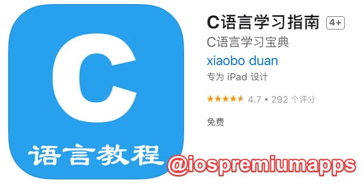 📌 #应用限免☺️ 软件名称：C语言学习指南☺️ 支持平台：#iOS📊 软件大小：52.1M💸 软件价格：￥8→0💸 内购价格：无⚙️ 软件功能：C语言学习📝 软件简介：本App内容包括C语言入门基础、C语言程序、常量、变量与标识符、数据类型、运算符及其表达式、输入与输出、顺序结构与选择结构、循环结构程序设计、结构语句的转移、数组、函数、指针、结构体、共用体和文件等内容