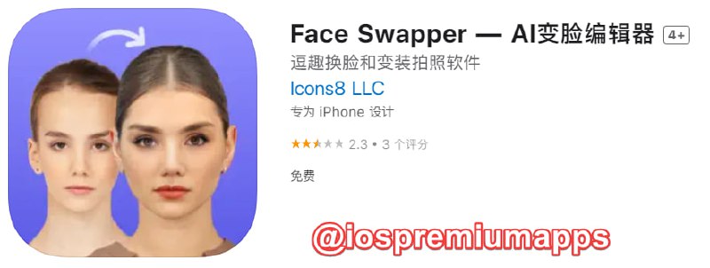 📌 #优质应用 ☺️ 软件名称：Face Swapper☺️ 支持平台：#iOS📊 软件大小：23.4M💸 软件价格：免费💸 内购价格：免费⚙️ 软件功能：AI换脸📝 软件简介： 一款AI换脸工具