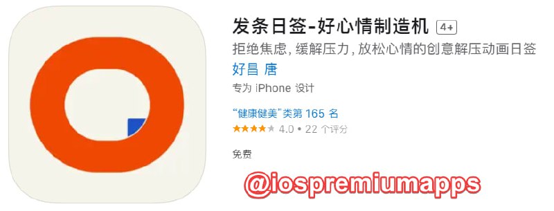 📌 #应用限免☺️ 软件名称：发条日签☺️ 支持平台：#iOS📊 软件大小：75.4M💸 软件价格：￥8→0💸 内购价格：无⚙️ 软件功能：动画日签📝 软件简介：一款缓解情绪压力的app，只需要长按屏幕，找到适合自己的播放速度，重复按下与松开，在不断循环且无须思考的节奏当中，放空大脑，转移注意力，使自己暂时从原有的情绪漩涡中跳脱出来