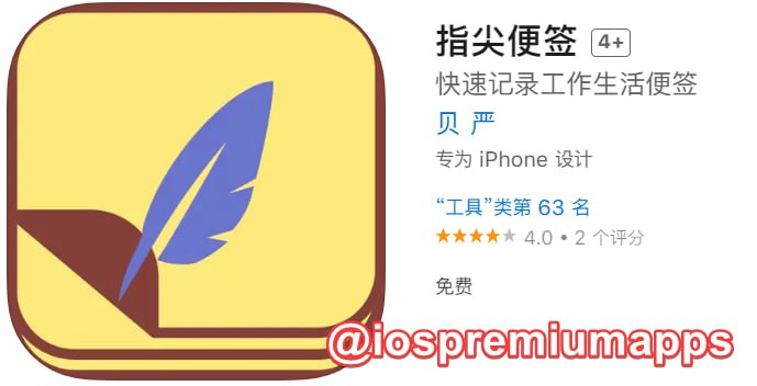 📌 #优质应用☺️ 软件名称：指尖便签（伪装名）☺️ 支持平台：iOS📊 软件大小：36.1M💸 软件价格：免费💸 内购价格：免费⚙️ 软件功能：影视📝 软件简介：一款免费的影视应用，伪装上架Apple Store