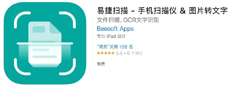 📌 #优质应用☺️ 软件名称：易捷扫描☺️ 支持平台：iOS📊 软件大小：26M💸 软件价格：免费💸 内购价格：免费⚙️ 软件功能：扫描仪📝 软件简介：易捷扫描是一款小巧、简单、灵活、易于使用的扫描类应用程序