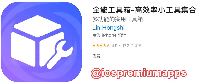 📌 #优质应用☺️ 软件名称：全能工具箱☺️ 支持平台：iOS📊 软件大小：44.8M💸 软件价格：免费💸 内购价格：免费⚙️ 软件功能：高效工具📝 软件简介：一款多功能实用工具集合软件，聚集了日常、设备、辅助、图片、视频等多方面的功能，体积轻巧但功能强大，解决日常使用中您需要下载超多应用的难题