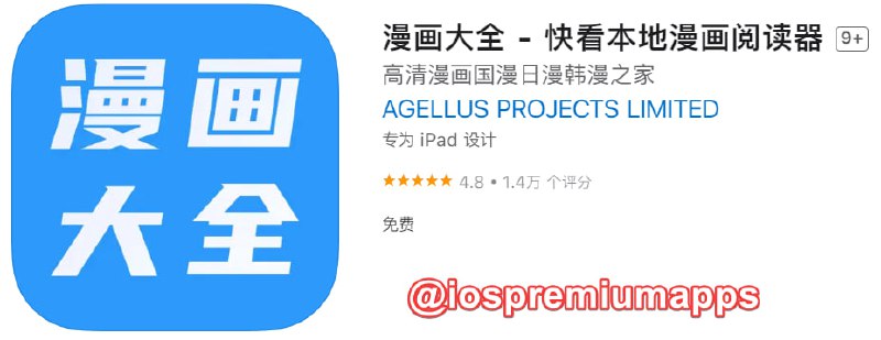 📌 #优质应用☺️ 软件名称：漫画大全☺️ 支持平台：#iOS📊 软件大小：58.9M💸 软件价格：免费💸 内购价格：免费⚙️ 软件功能：漫画📝 软件简介：一款本地漫画阅读器