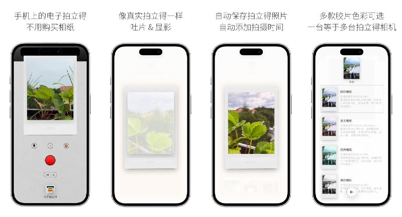 🧭 #应用限免📂 软件名称：DI Cam - 电子拍立得🍏 支持平台：#iOS 17.0+📊 软件价格：免费🪟 软件简介：一款数字即时相机 App，拍照或相册导入一键生成拍立得相纸效果，内置多种胶片风格滤镜与时间水印，全流程本地处理、无广告不联网